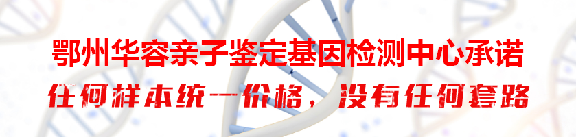 鄂州华容亲子鉴定基因检测中心承诺